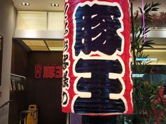 -豚王拉面(铜锣湾店 )