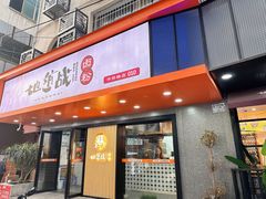-地道战卤粉(名牌大厦店)