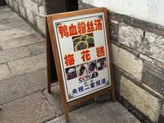 -瞻园面馆鸭血粉丝汤(老门东店)