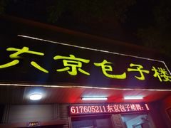 门面-东京包子楼(政七街店)