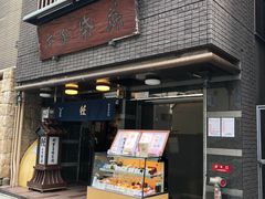 门面-本家 柴藤