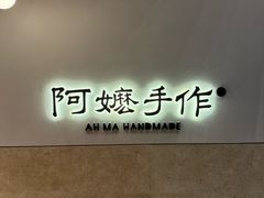 -阿嬷手作(上海万象城店)