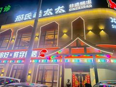 -邢氏老太太烤串(北兴街店)