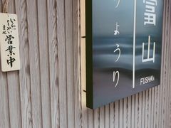 -富山日式料理(宽厚里店)