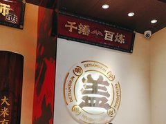-德天顺盖码饭(人民西路店)