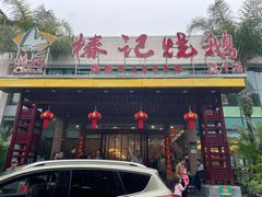 -椿记烧鹅(建干路店)