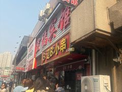 -辽B·小串(总店)
