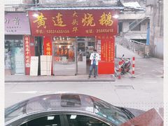 -黄连大头华烧鹅(萧地大马路店)