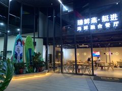 -臻鲜燕海鲜融合餐厅(金陵style店)
