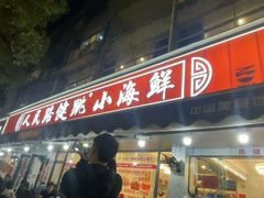 -健跳小海鲜(人民路店)