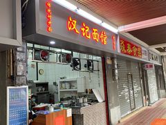 门面-汉记面馆(南华东路店)