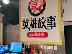 -英雄故事地摊烤肉(马驹桥店)