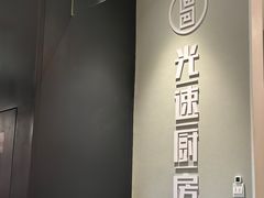 -吕氏疙瘩汤·新派鲁菜(济南万象城店)