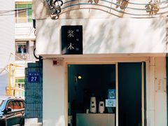 -浆木咖啡馆(湘子庙街店)