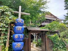 -凡花楼(拈花湾店)
