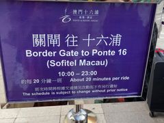 -澳门十六浦索菲特大酒店