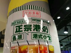 -孖记茶档·热腾茶餐(乐峰店)