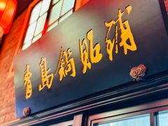 -波螺油子青岛本帮菜(银座店)