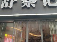 -舒蔡记生煎菜饭(云南中路店)