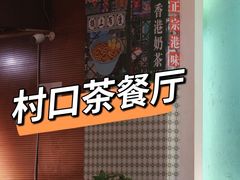 -旺阁茶餐厅(笋岗店)