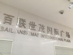 -上海世茂广场(南京东路店)