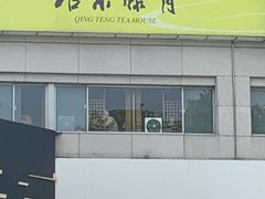 -青藤茶馆(南山路店)