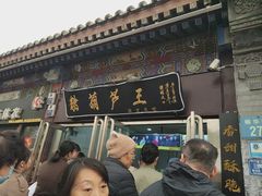 -糖葫芦王保定名吃(古莲花池店)