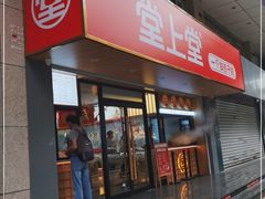 门面-堂上堂(益民街店)