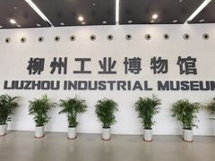 -柳州工业博物馆