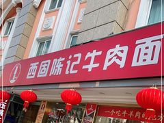 门面-兰州-西固陈记牛肉面·烧烤(山阴路店)