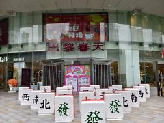 -巴黎春天(陕西路店)