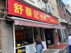 门面-舒蔡记生煎菜饭(云南中路店)