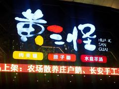 -黄三怪(清河店)