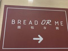 -面包与我Bread Or Me(长城汇店)