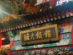 -胡大饭馆 24h(簋街总店)