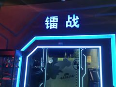 -世代星球·保龄球·镭战真人CS·团建(杨浦店)