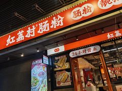 -红荔村肠粉(岗厦店)