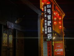 -61号餐吧(兴坪古镇漓江店)