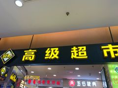 -BHG Market Place(水游城店)