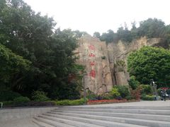-长乐南山公园