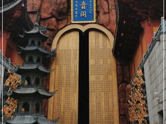 -上海东林寺(金山区)