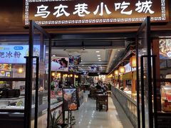 门面-乌衣巷美食城