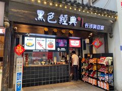 门面-黑色经典臭豆腐·湖南特产(太平街口店)