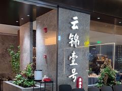 -云锦壹号·淮扬宴(徐汇万科店)
