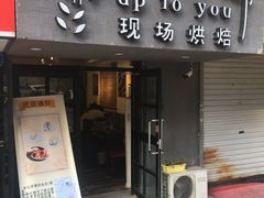 门面-啊噗吐呦现场烘焙(麦凯乐店)