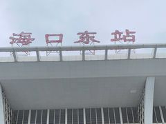 -海口东站