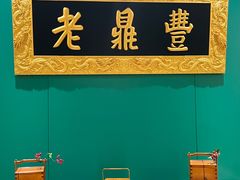 -老鼎丰(靖宇街总店)