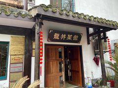 门面-龙井壹号·茶缘山景宴(龙井村店)