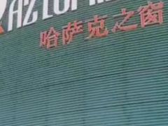 -霍尔果斯国门景区