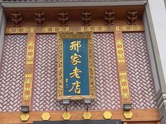 -邢家锅贴老店·非遗·开封菜(金明广场店)